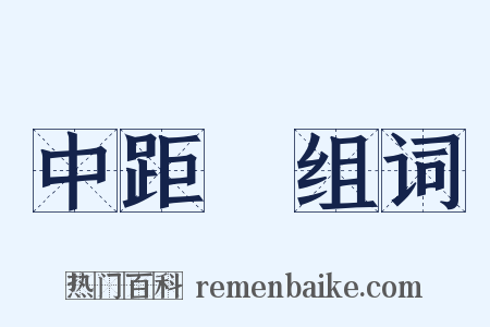 中距離组词是什么意思的图片